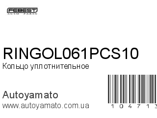 Кольцо уплотнительное RINGOL061PCS10 (FEBEST)